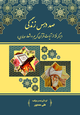 صد درس زندگی