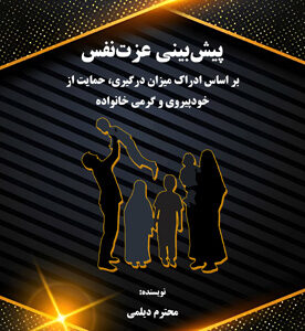 پیش‌بینی عزت‌نفس (بر اساس ادراک میزان درگیری، حمایت از خودپیروی و گرمی خانواده)
