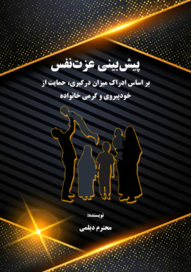پیش‌بینی عزت‌نفس (بر اساس ادراک میزان درگیری، حمایت از خودپیروی و گرمی خانواده)