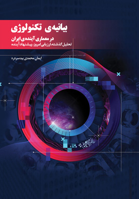 بیانیه‌ی تکنولوژی در معماری آینده‌ی ایران (تحلیل گذشته، ارزیابی امروز، پیشنهاد آینده)