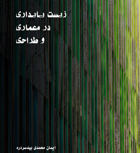 زیست پایداری در معماری و طراحی