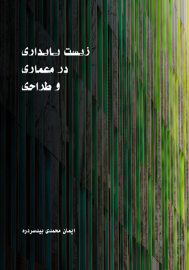 زیست پایداری در معماری و طراحی