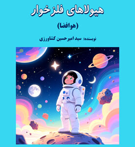 سفر به سیاره هیولاهای فلزخوار (هوافضا)