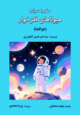 سفر به سیاره هیولاهای فلزخوار (هوافضا)