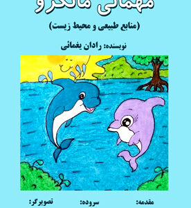 مهمانی مانگرو (منابع طبیعی و محیط زیست)