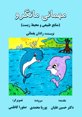 مهمانی مانگرو (منابع طبیعی و محیط زیست)