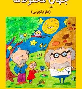 جهان مخلوط‌ها (علوم تجربی)
