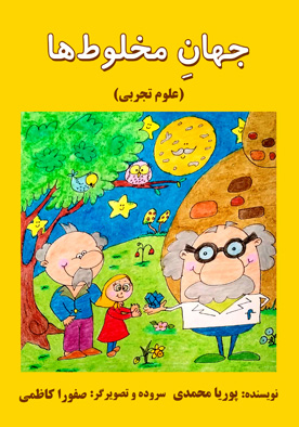 جهان مخلوط‌ها (علوم تجربی)