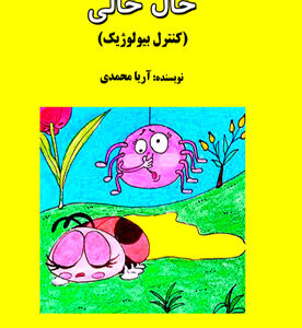 خال خالی (کنترل بیولوژیک)