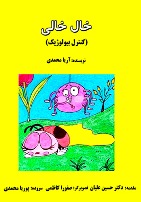 خال خالی (کنترل بیولوژیک)