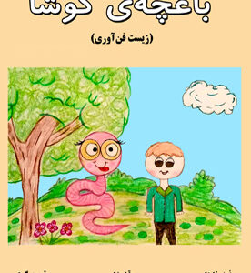 باغچه‌ی کوشا (زیست فن‌آوری)