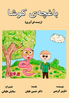 باغچه‌ی کوشا (زیست فن‌آوری)