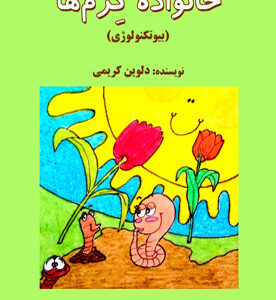 خانواده کرم‌ها (بیوتکنولوژی)