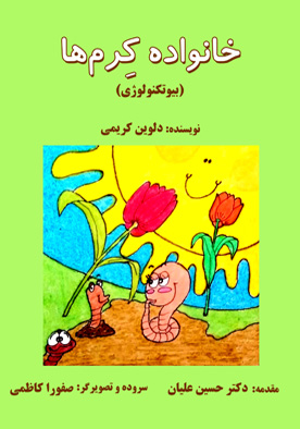 خانواده کرم‌ها (بیوتکنولوژی)