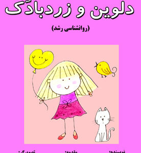 دلوین و زردبادک (روانشناسی رشد)