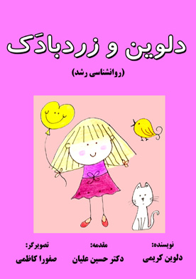 دلوین و زردبادک (روانشناسی رشد)
