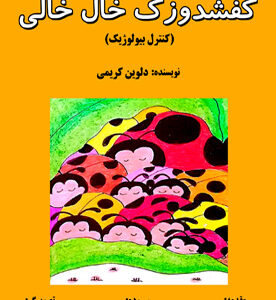کفشدوزک خال خالی (کنترل بیولوژیک)