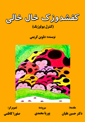 کفشدوزک خال خالی (کنترل بیولوژیک)