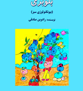 بلوبری (بیوتکنولوژی سبز)