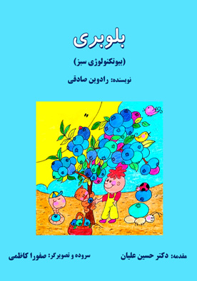 بلوبری (بیوتکنولوژی سبز)