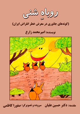 روباهِ شنی (گونه‌های جانوری در معرض خطر انقراض ایران)