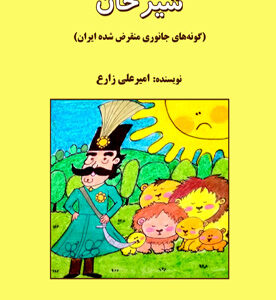 شیرخان (گونه‌های جانوری منقرض شده ایران)