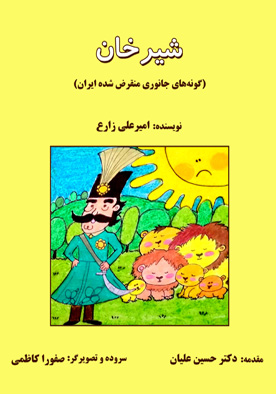 شیرخان (گونه‌های جانوری منقرض شده ایران)