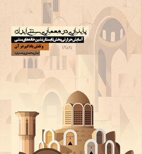 پایداری در معماری سنتی ایران: آسایش حرارتی بخش تابستان‌نشین خانه‌های سنتی و نقش بادگیر در آن