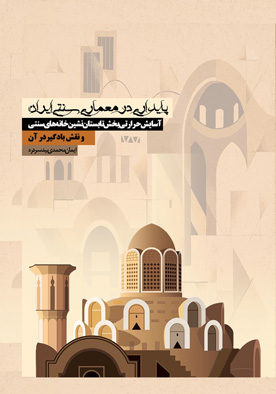 پایداری در معماری سنتی ایران: آسایش حرارتی بخش تابستان‌نشین خانه‌های سنتی و نقش بادگیر در آن