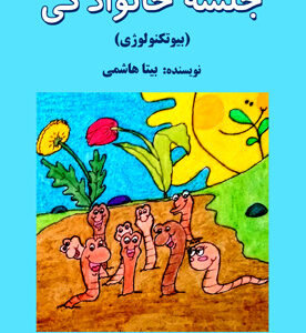 جلسه خانوادگی (بیوتکنولوژی)