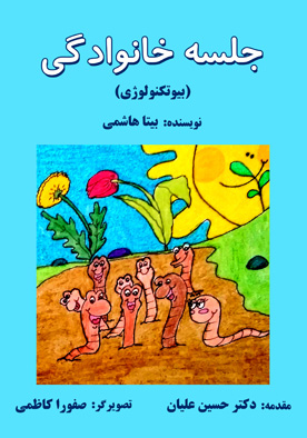 جلسه خانوادگی (بیوتکنولوژی)