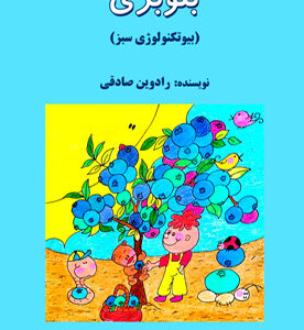 بلوبری (بیوتکنولوژی سبز)