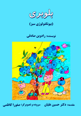 بلوبری (بیوتکنولوژی سبز)