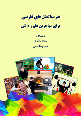 ضرب‌المثل‌های فارسی برای مهاجرین علم و دانش