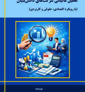 تحلیل مالیاتی شرکت‌های دانش‌بنیان (با رویکرد اقتصادی، حقوقی و کاربردی)