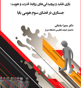 بازی تقلید و پیچیدگی‌های روابط قدرت و هویت: جستاری در فضای سوم هومی بابا