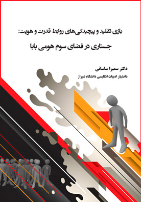بازی تقلید و پیچیدگی‌های روابط قدرت و هویت: جستاری در فضای سوم هومی بابا