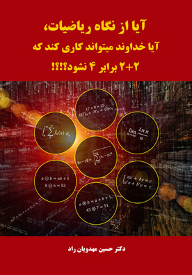 آیا از نگاه ریاضیات، آیا خداوند میتواند کاری کند که 2+2 برابر 4 نشود؟!؟!