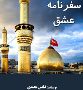 سفرنامه عشق