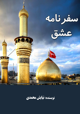 سفرنامه عشق