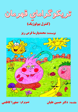 تریکوگرامای قهرمان (کنترل بیولوژیک)