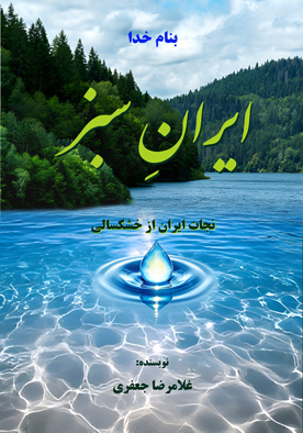 ایران سبز