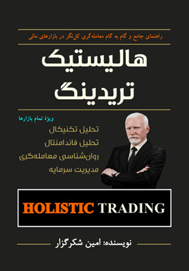 هالیستیک تریدینگ