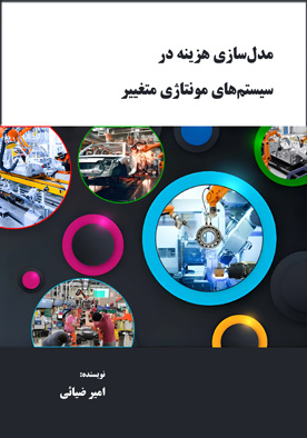 مدل‌سازی هزینه در سیستم‌های مونتاژی متغییر