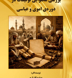 بررسی محتوایی توقیعات در دوره‌ی اموی و عباسی