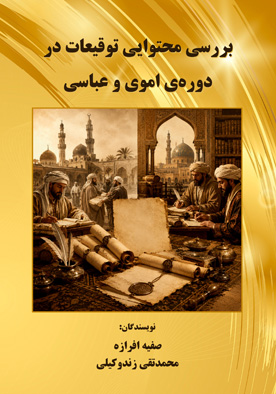 بررسی محتوایی توقیعات در دوره‌ی اموی و عباسی