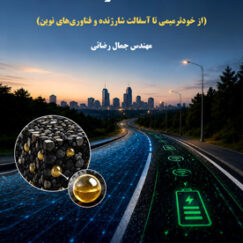 آسفالت هوشمند (از خودترمیمی تا آسفالت شارژنده و فناوری‌های نوین)
