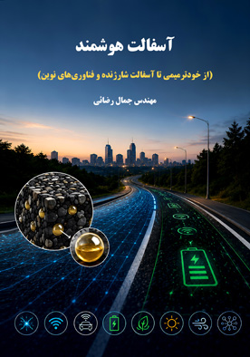 آسفالت هوشمند (از خودترمیمی تا آسفالت شارژنده و فناوری‌های نوین)