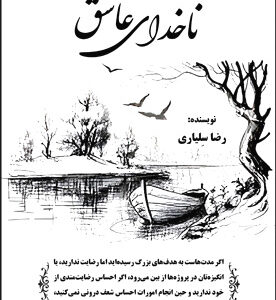 ناخدای عاشق