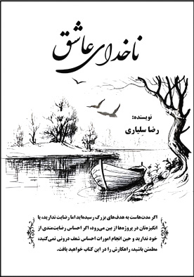 ناخدای عاشق